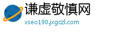 谦虚敬慎网